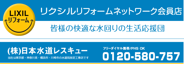 INAXリフォームネットワーク会員店皆様の快適な水まわり生活応援団