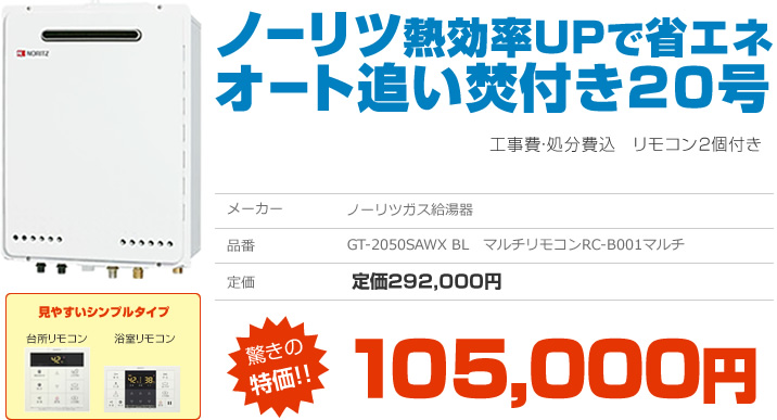 ノーリツ熱高率UPで省エネオート追いだき付き20号