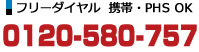 24時間受付年中無休、フリーダイヤル携帯・PHS/OK、0120-580-757